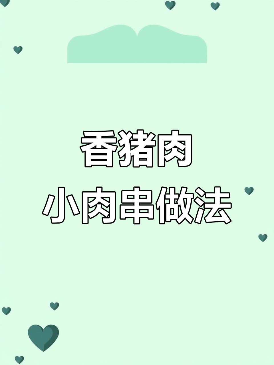 个旧小肉串,轻松做美味烤串