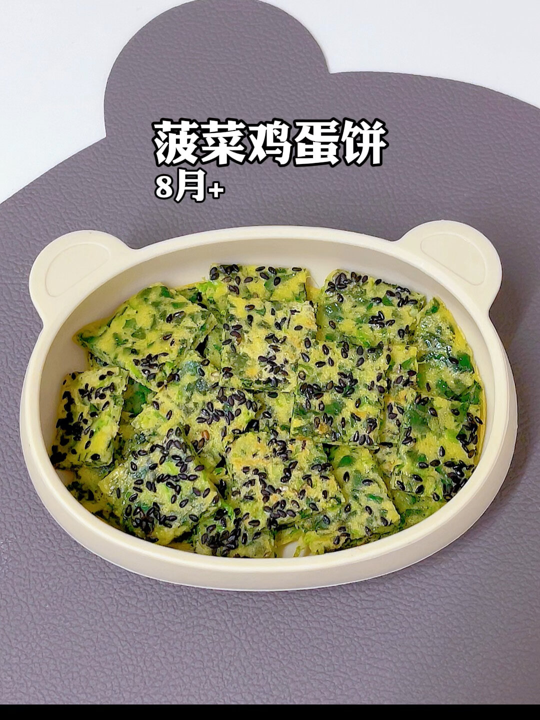 菠菜鸡蛋饼 8个月以上的宝宝就可以吃了