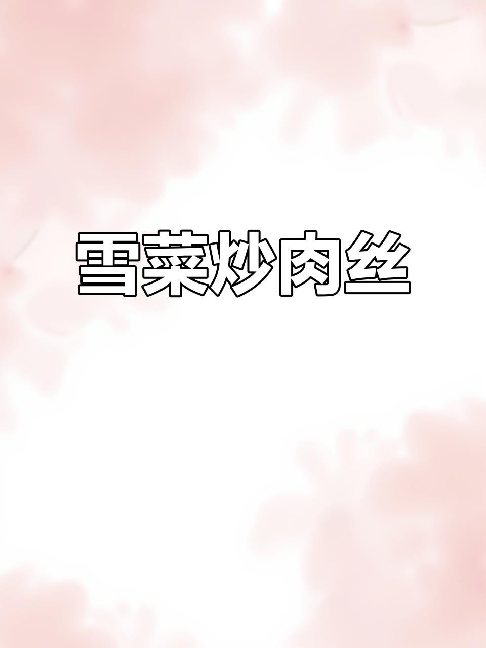 雪菜炒肉丝,米饭面条搭配都超下饭