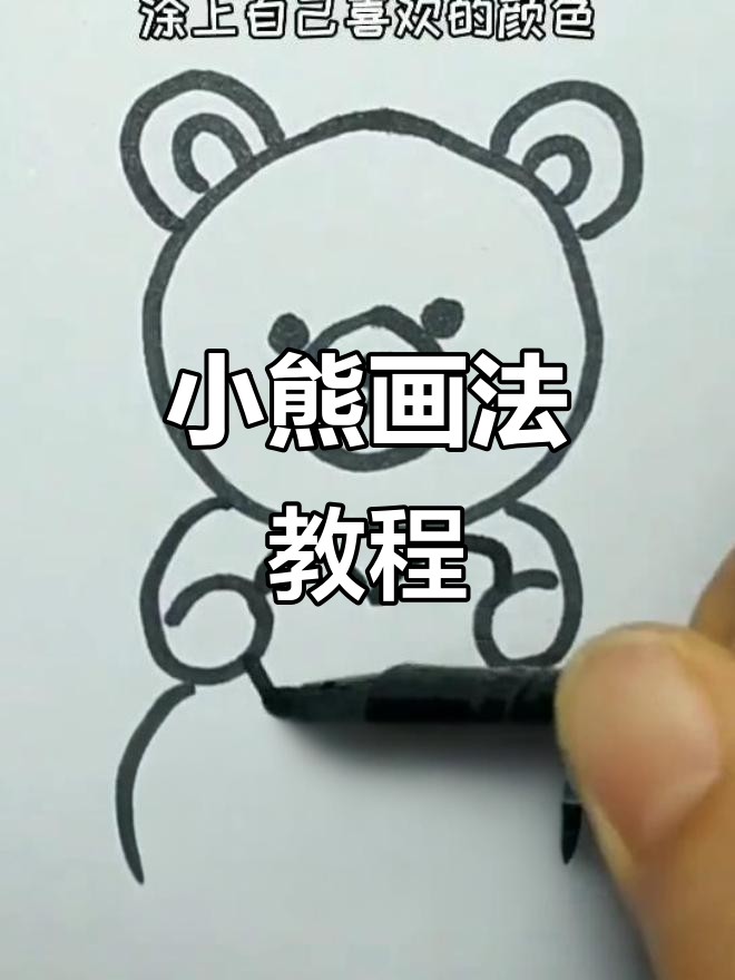超级简单的小熊简笔画，轻松学会！