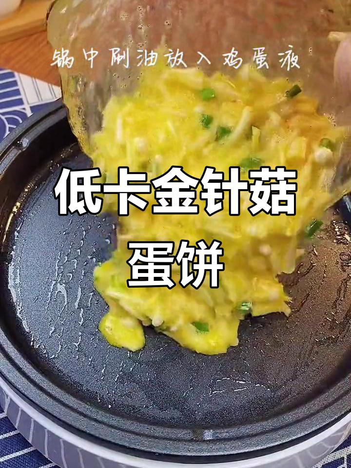 金针菇鸡蛋饼,低脂又营养,减肥必试!