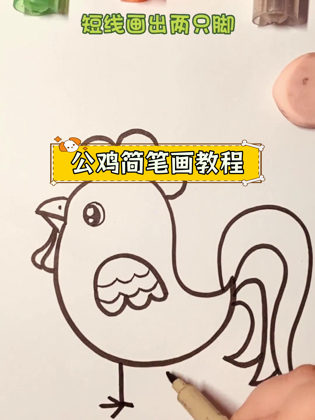 绘制简单公鸡步骤