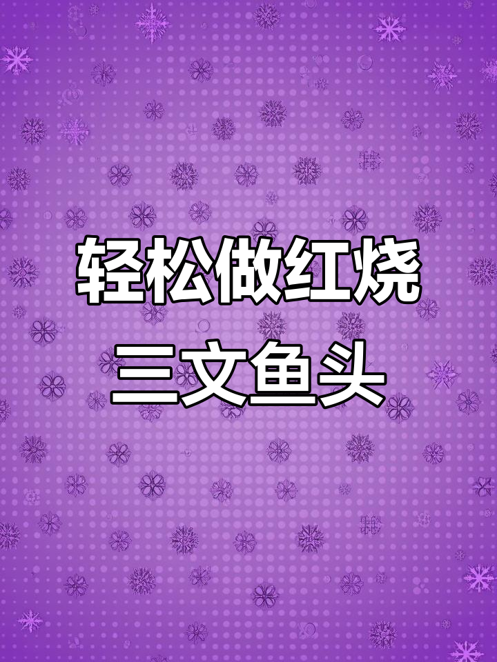 红烧三文鱼头,做法超简单!