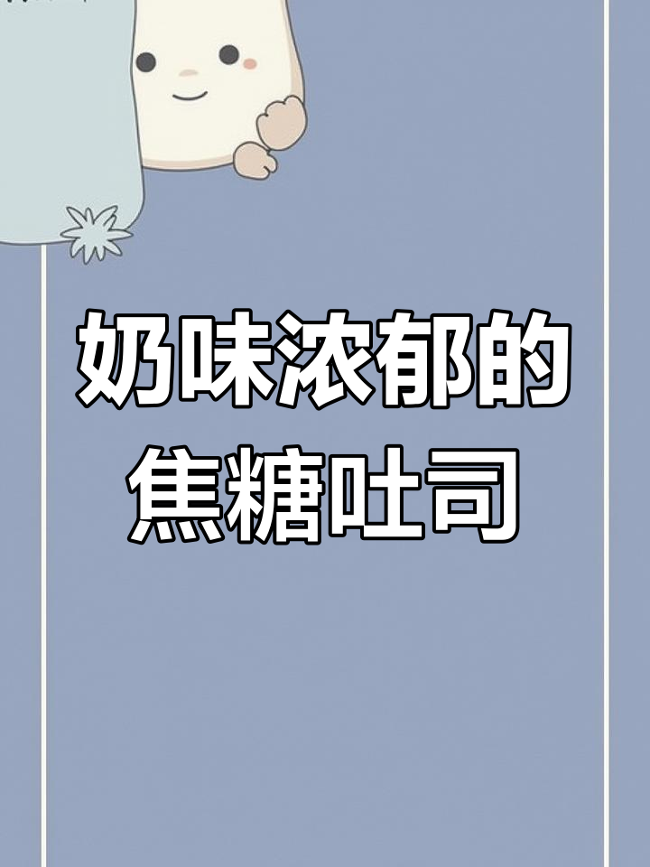 焦糖吐司,香脆可口,追剧必备小零食!