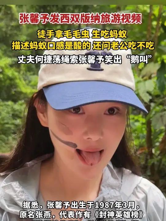 7月18日,张馨予发西双版纳旅游视频,徒手拿毛毛虫,还生吃蚂蚁,丈夫何捷荡绳索张馨予笑出“