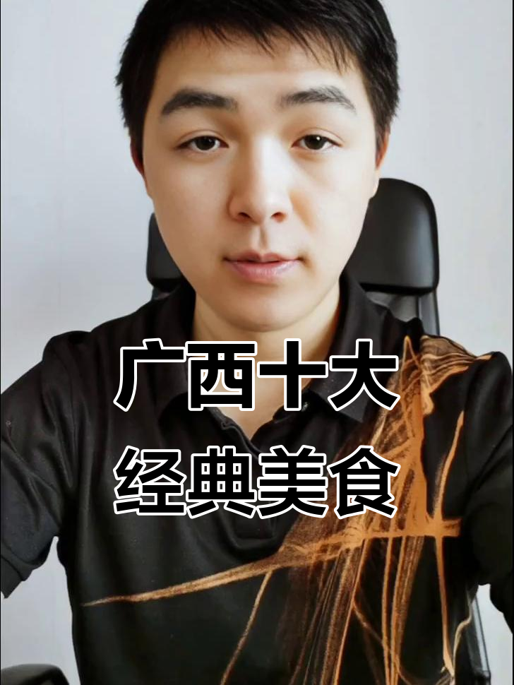 广西十大名菜大揭秘,你吃过几种?