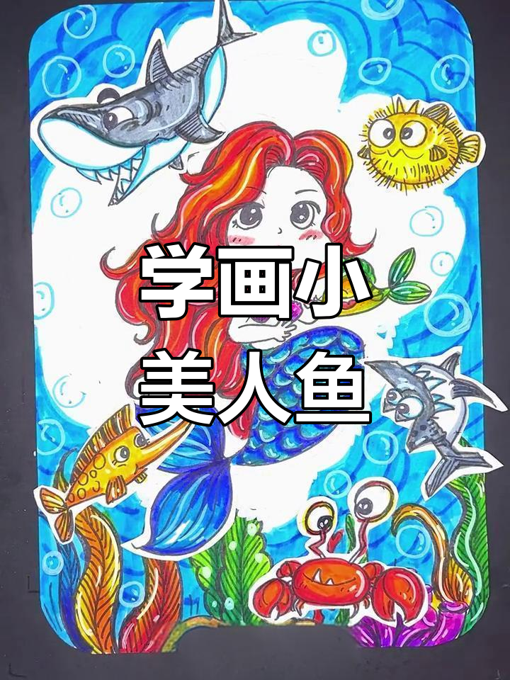 画美人鱼,轻松掌握涂色技巧