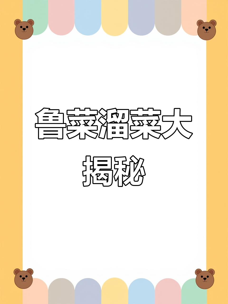 鲁菜溜菜的多种做法,醋溜、炸溜一网打尽