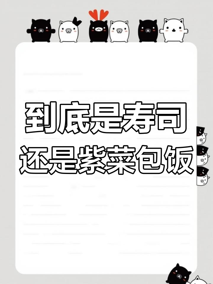 寿司还是紫菜包饭?肉松满满,超满足!