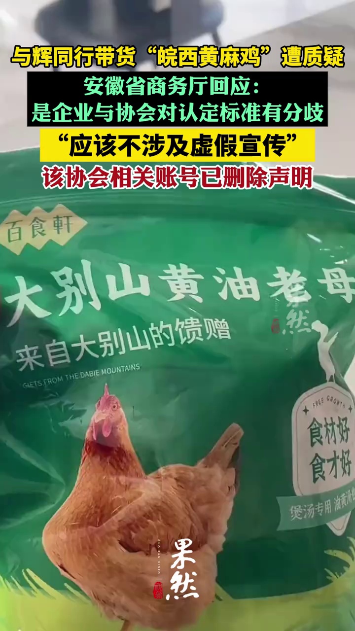 安徽省商务厅回应“与辉同行带货黄油母鸡遭麻黄鸡产业协会质疑”