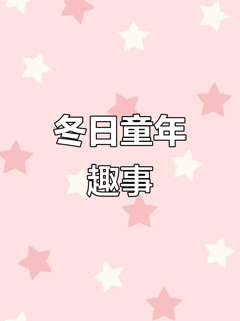 冬天幼儿园的乐趣:一起烤红薯,重拾童心!