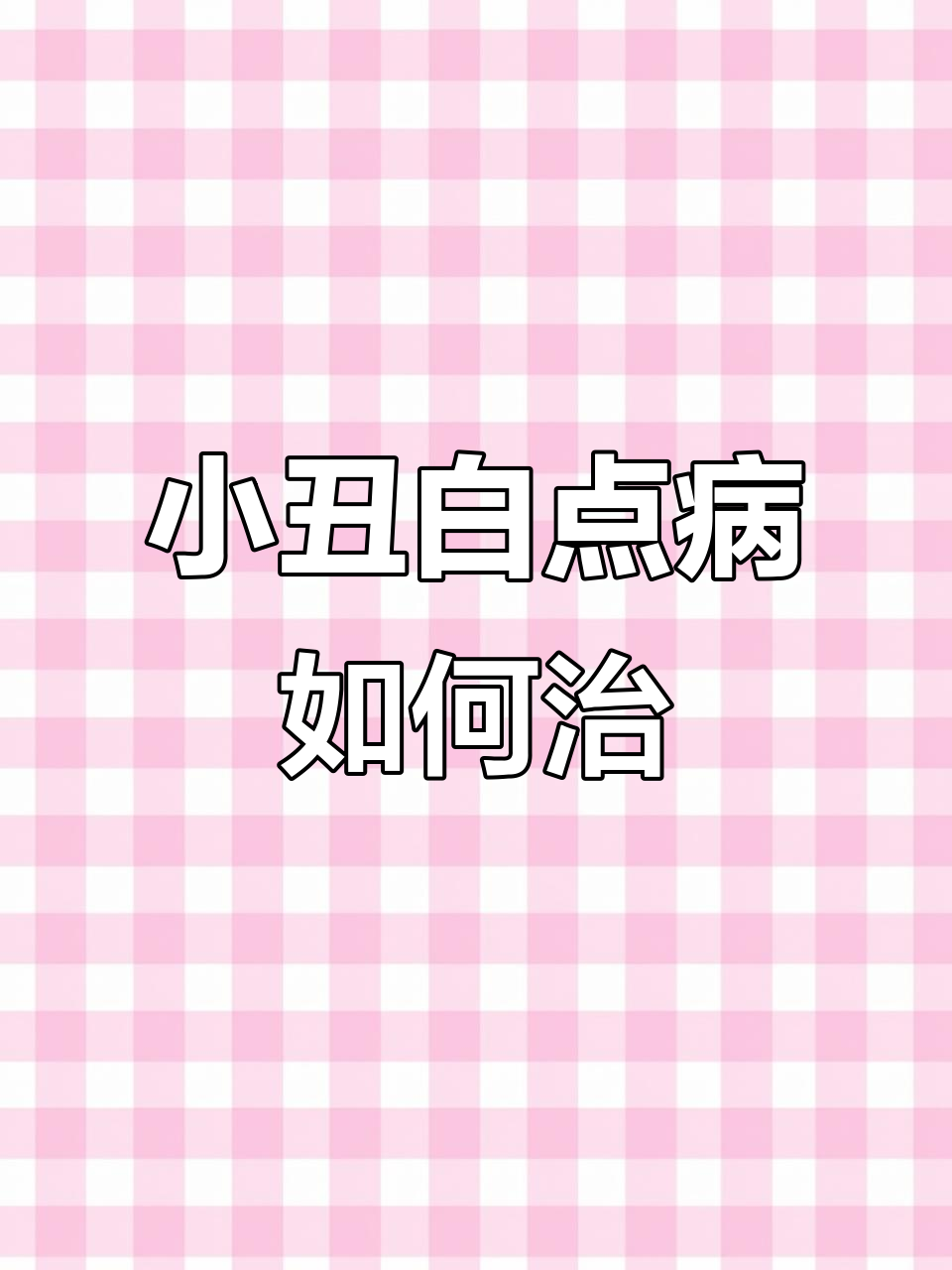 新手鱼友必看:小丑白点病治疗全攻略