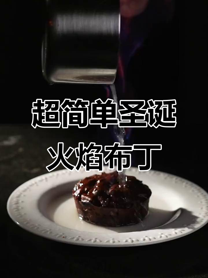 圣诞火焰布丁,简单又美味!椰枣、干果和朗姆酒的完美结合