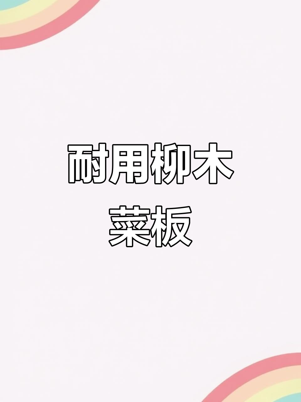 老妈的柳木菜板,48年依旧坚固如新,切肉不裂痕!