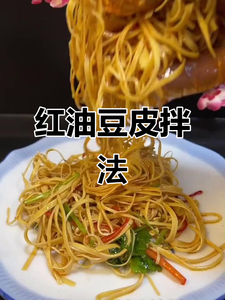 豆腐皮凉拌新做法,简单又美味!