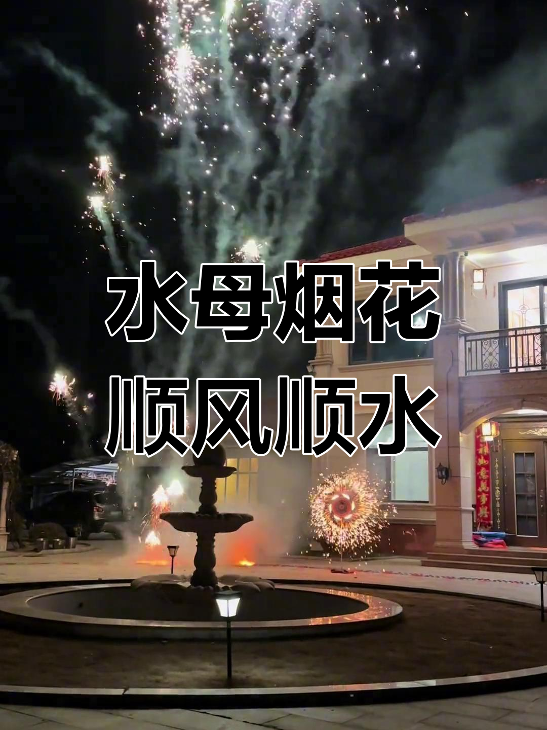 2024水母烟花秀,梦幻升空带来好运与桃花