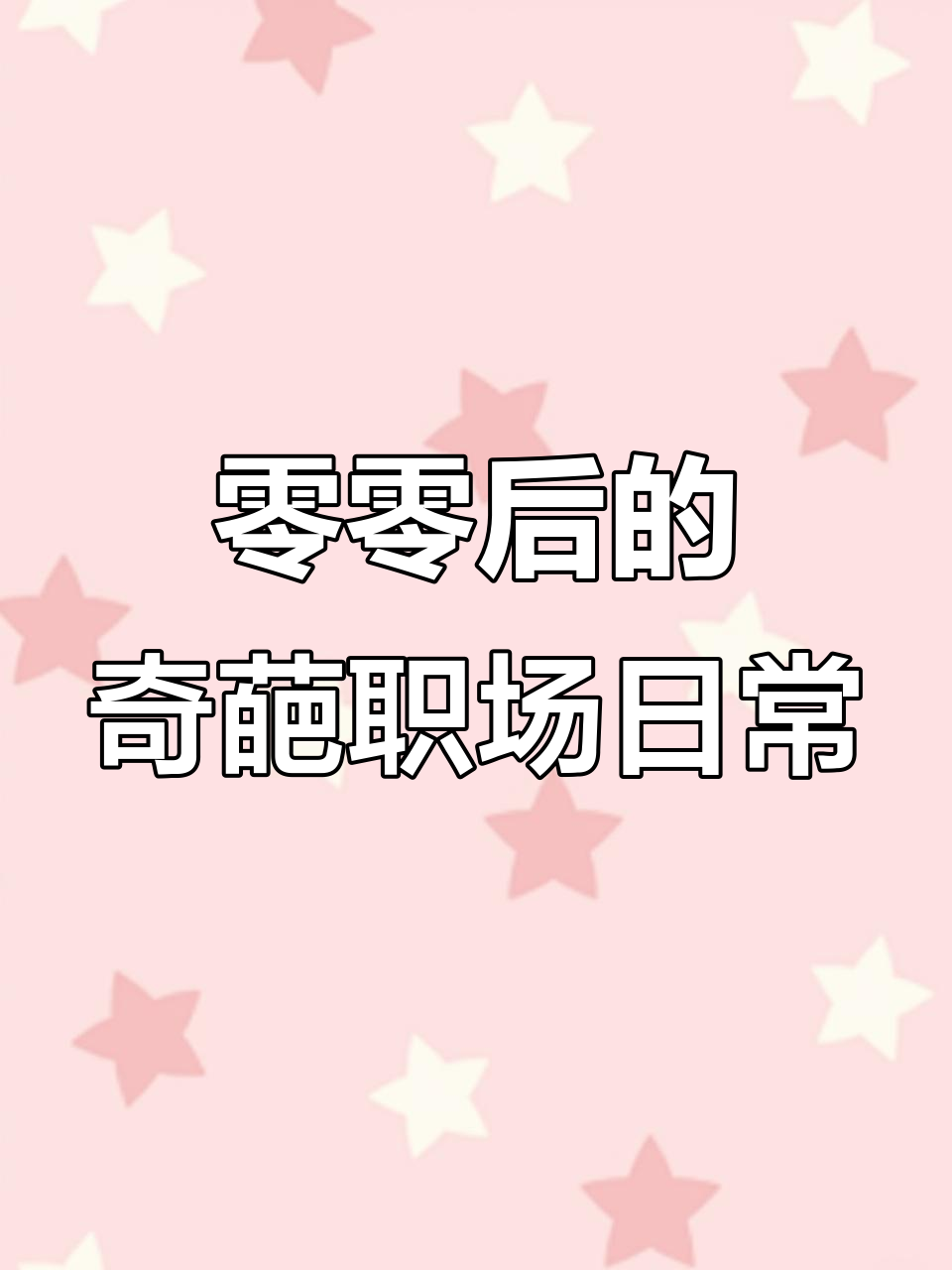 00后职场新风潮:用老鼠屎和鸡便便泡茶,老板喝得笑出声