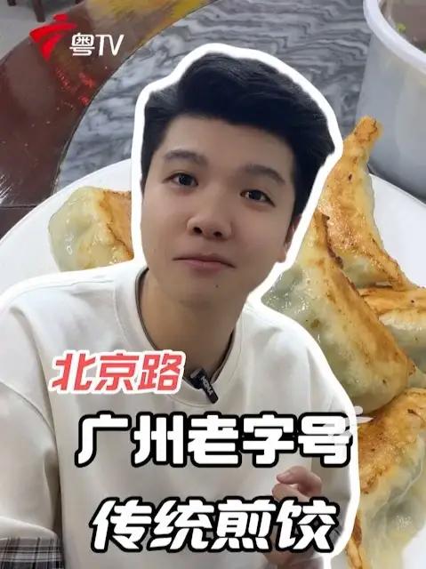日售上万只的广州老字号煎饺！现煎现吃热辣辣~还是记忆中的味道~
