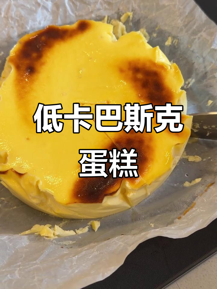 低卡巴斯克蛋糕,流心六寸模冷藏一夜更美味