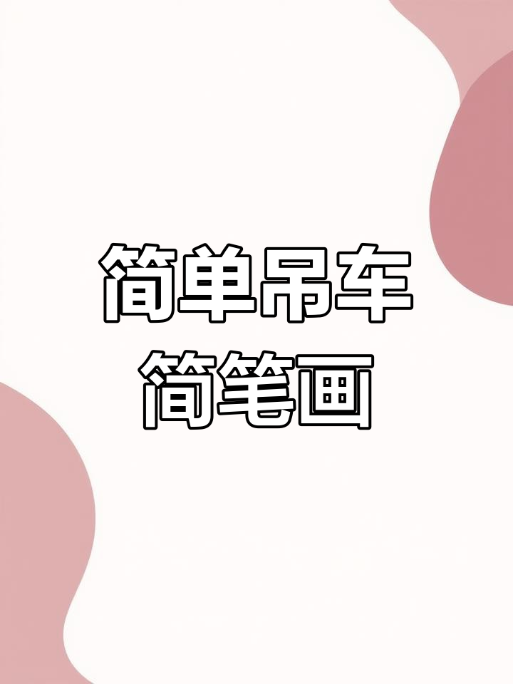 吊车简笔画教程,轻松学会画吊车