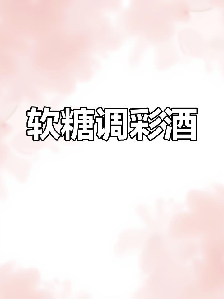 软萌糖也能调出大威力彩虹鸡尾酒,快来学!