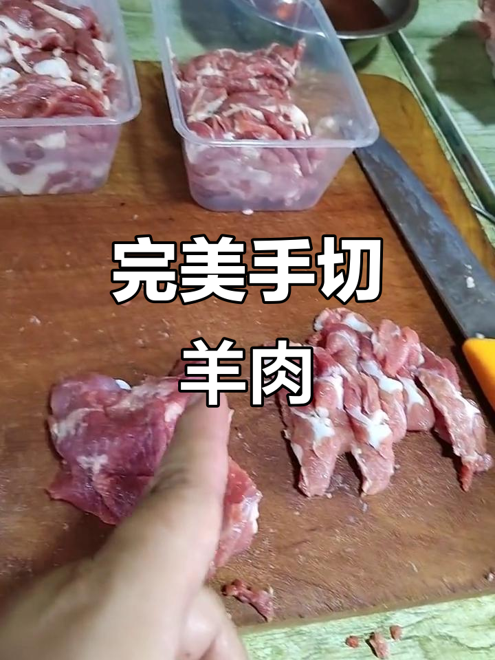 手切鲜羊肉,刀工精湛,轻松搞定!