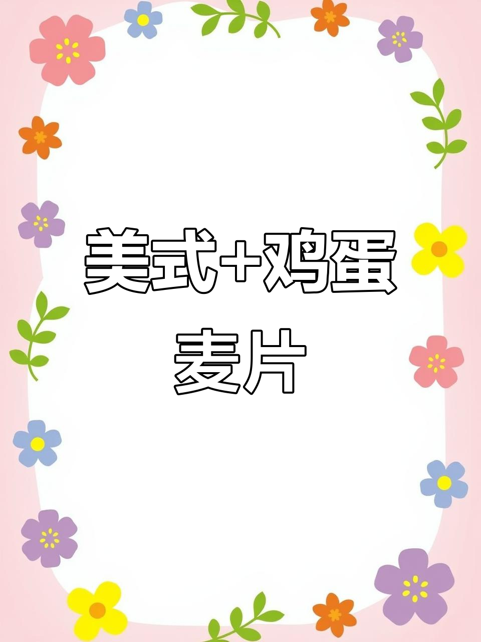 早起喝美式,懒人早餐也能轻松搞定