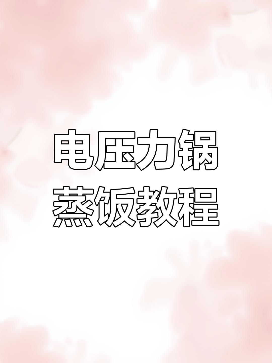 十代电压力锅蒸米饭全流程解析,半杯米轻松搞定