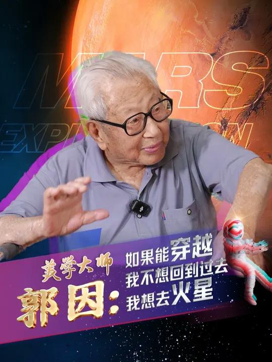 百岁美学大师郭因:如果能穿越,我不想回到过去,我想去火星 郭因,著名美学家,美术史论家,绿