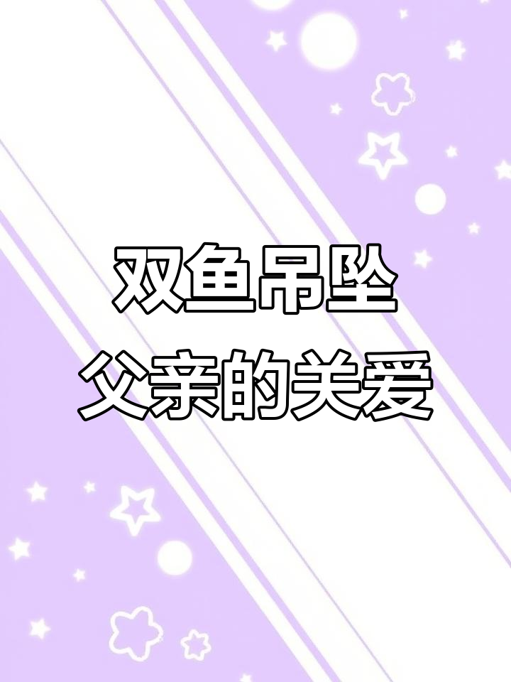 双鱼吊坠背后的故事:父亲为女儿定制的温暖礼物