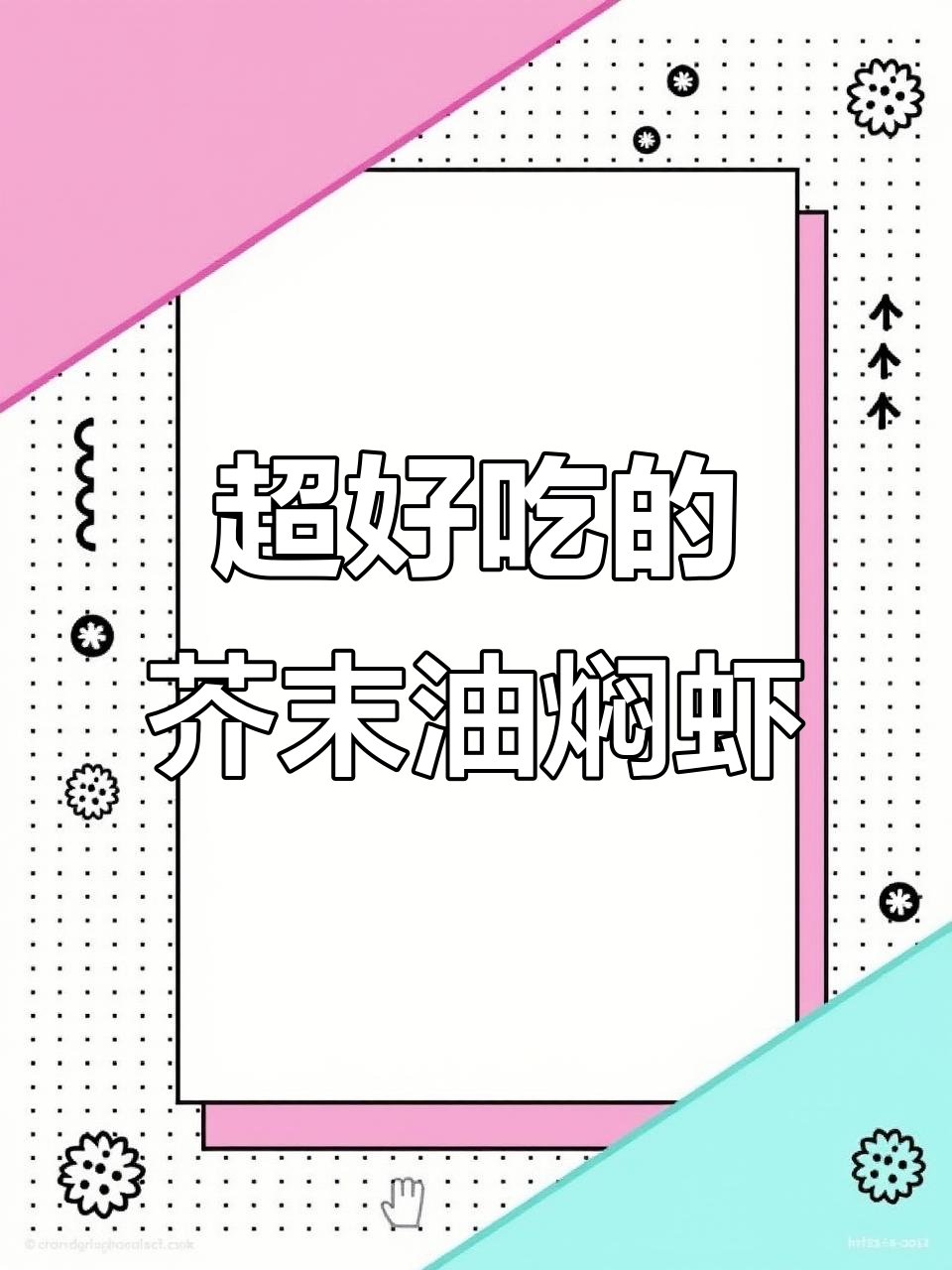 香到舔手指的芥末蒜蓉油焖大虾,做法超简单!