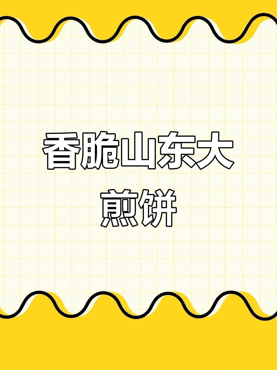山东大煎饼,配料简单却香气扑鼻,卷菜肉芥丝太美味