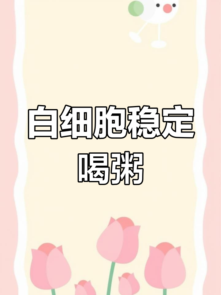 每天一碗菜肉粥,白细胞恢复正常水平