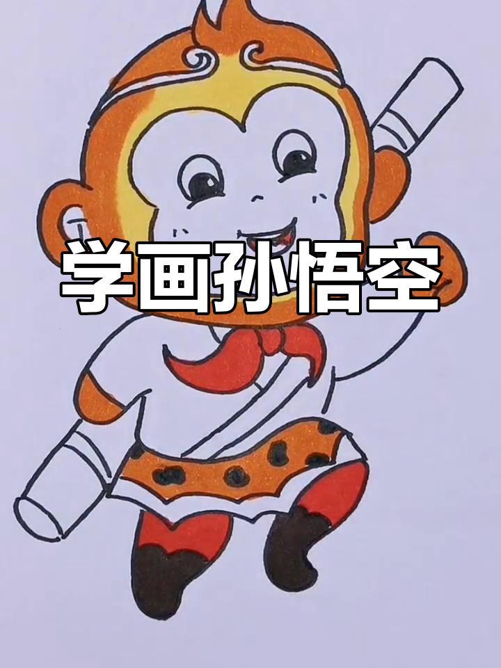 孙悟空简笔画教程