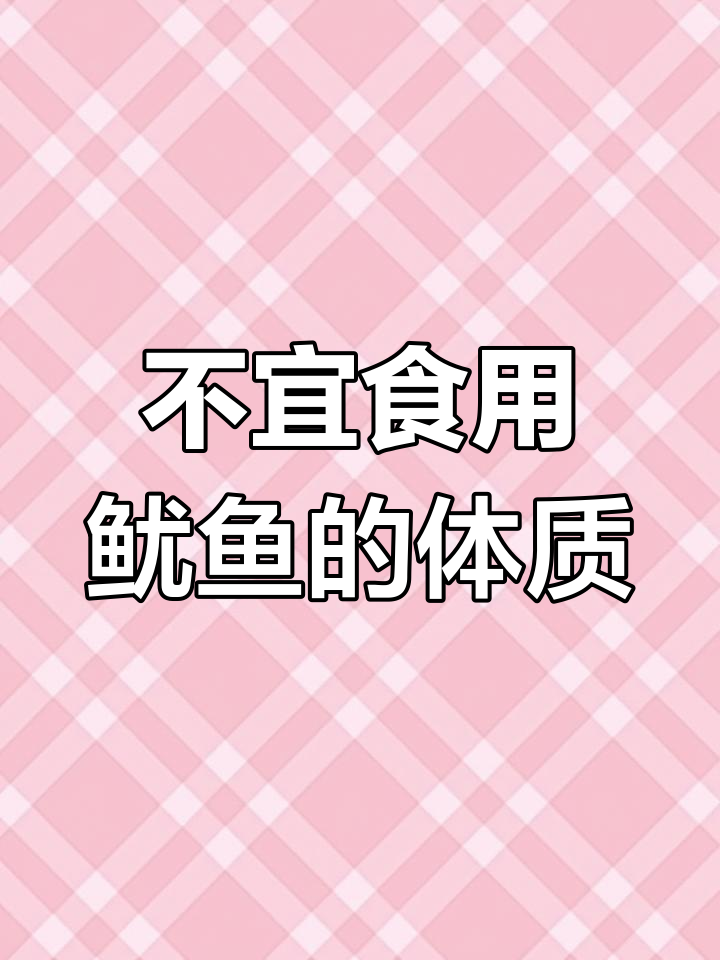 哪些人不宜吃鱿鱼?
