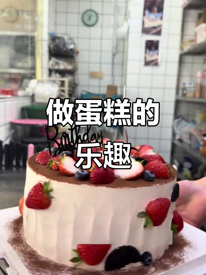 蛋糕店日常:烘焙人的忙碌与快乐