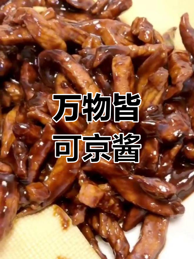 京酱肉丝的秘密,任何食材都能变美味!