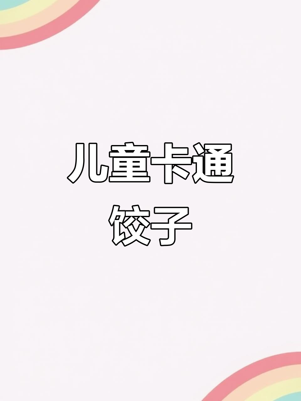 一岁宝宝最爱卡通饺子，猪肉玉米馅超香嫩