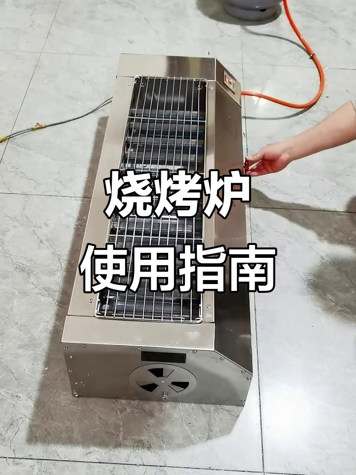 烧烤炉操作全攻略:从液化气到高温预热,轻松点燃美味火焰