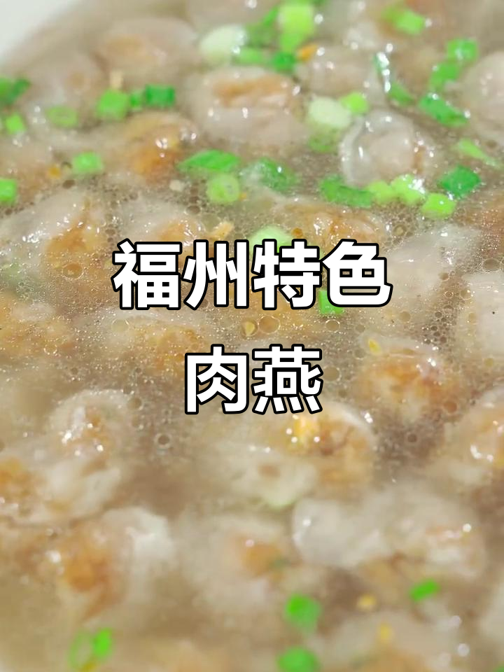 福州传统肉燕:过年必备的Q弹美味,汤碗里的完美搭配