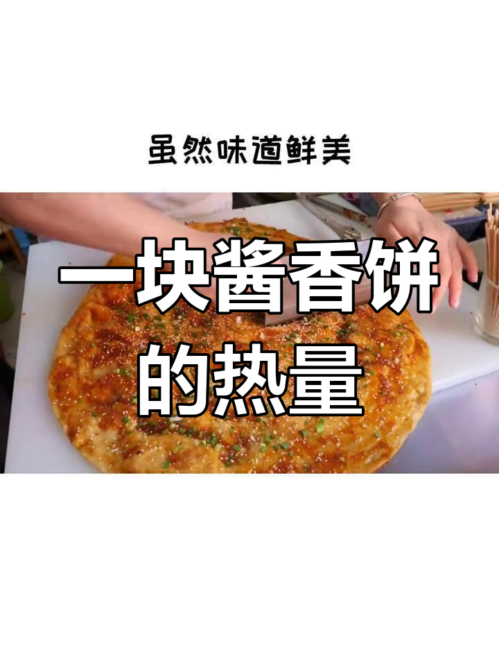 酱香饼热量惊人,吃上一口等于三碗米饭!