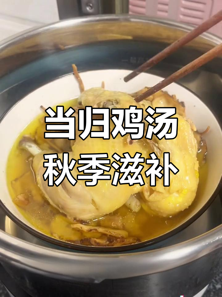 秋天滋补必备:当归鸡汤,暖心又美味