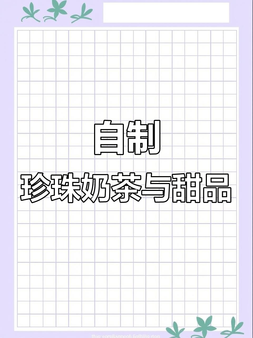 妈妈手作珍珠奶茶，清凉绿豆西米露，红豆汤轻松学