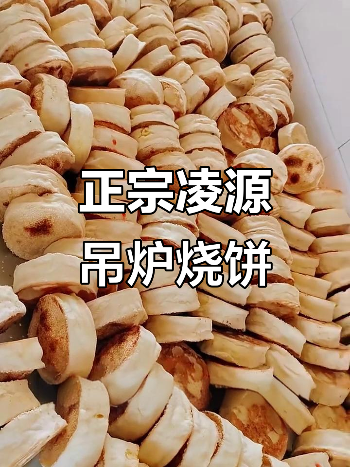 凌源吊炉烧饼：传承三十年，匠心手艺的极致美味