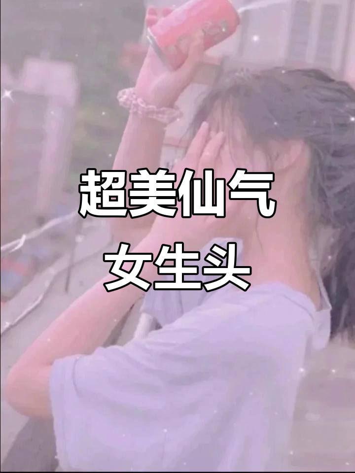 超级仙气飘飘的女生头像,可爱又迷人
