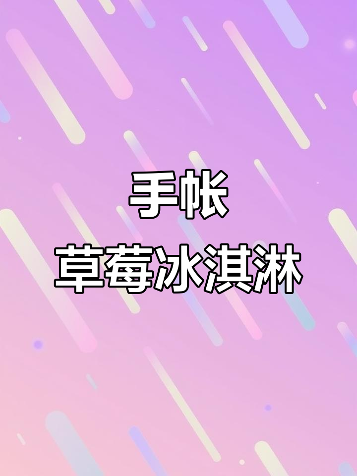 草莓酱与冰淇淋的创意手账,简单又有趣!