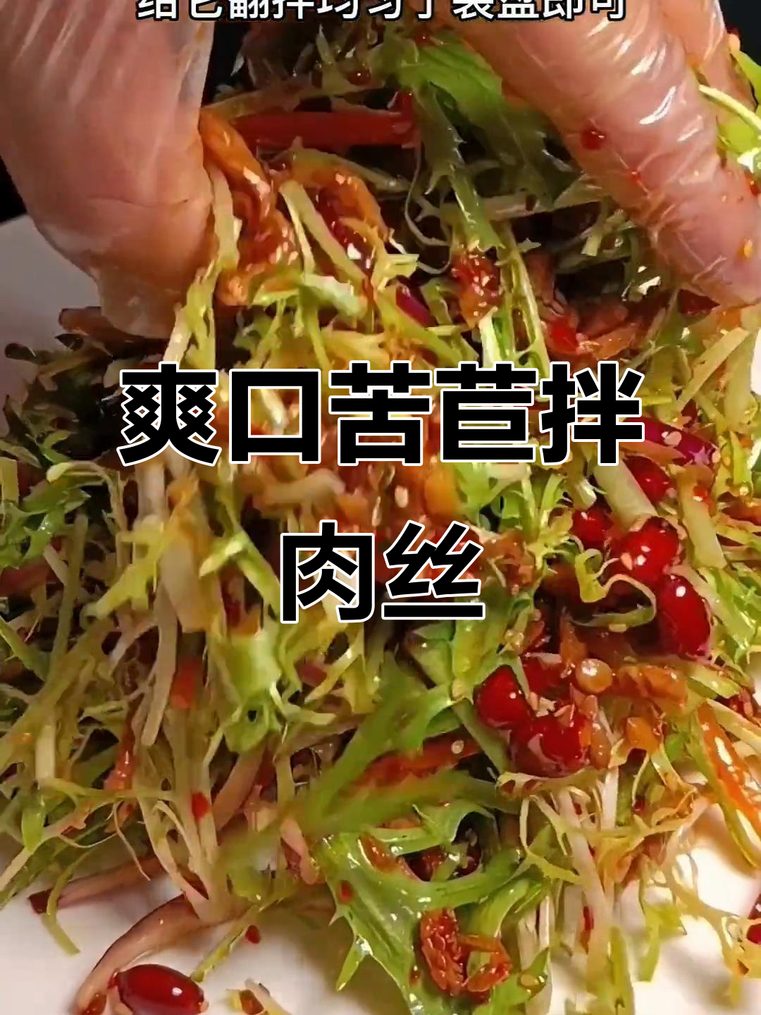 过年吃腻了大鱼大肉?试试这道清爽解腻的苦苣拌肉丝