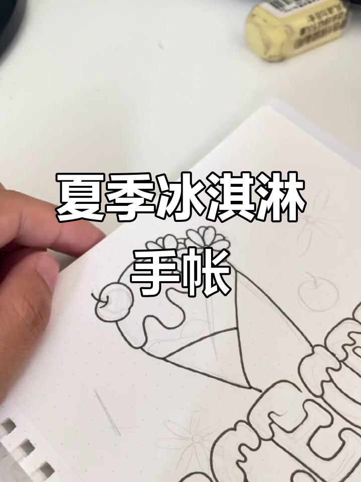 冰淇淋夏日必备,手帐涂鸦超有趣