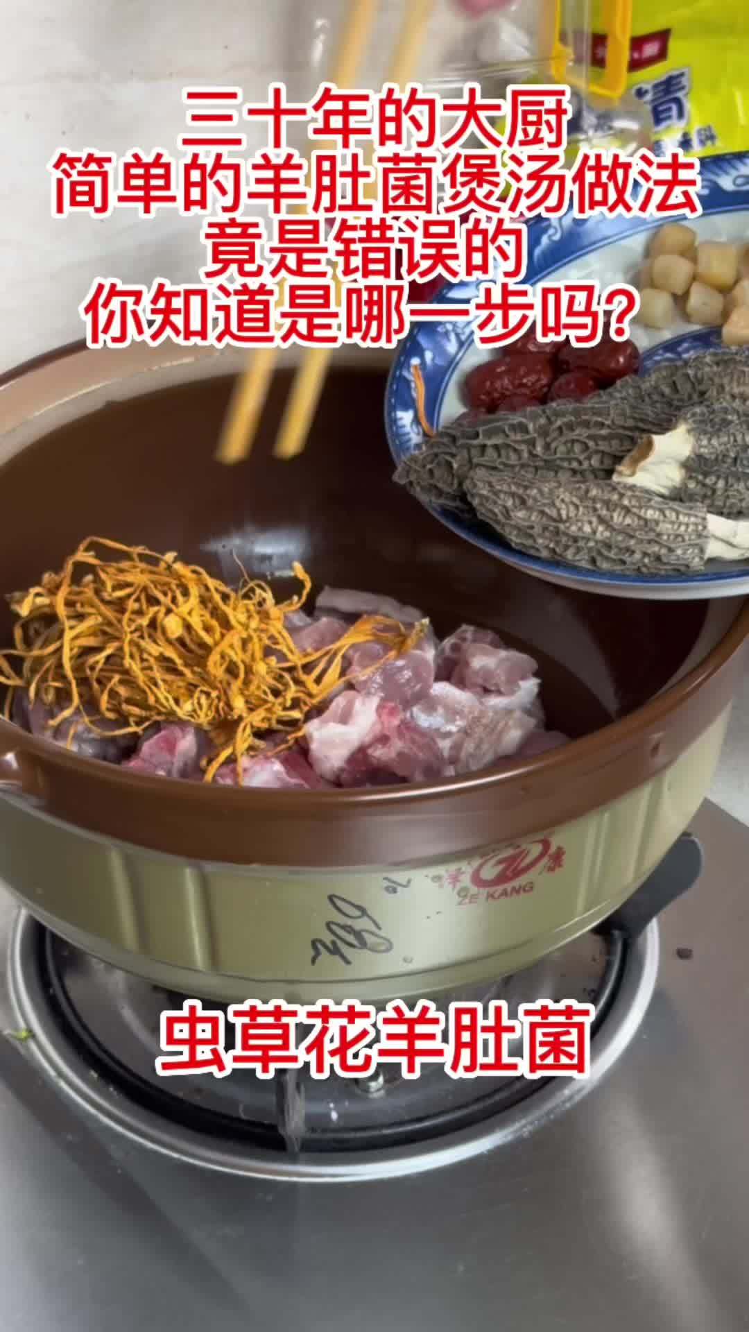 30的大厨竟然一个简单的煲汤做法是错误的,你知道是那一步是错的吗 评论区留言 羊肚菌 海味