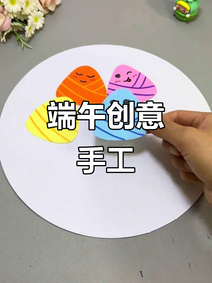 端午节亲子手工,彩色卡纸轻松制作趣味贴画